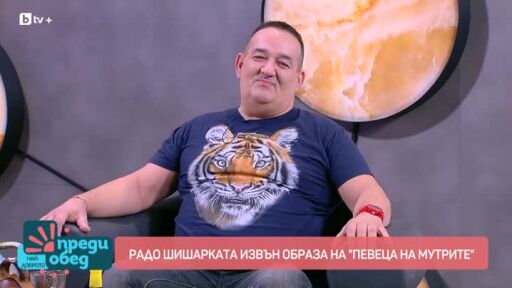 Радо Шишарката 30 години по-късно
