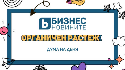 Дума на деня: Органичен растеж