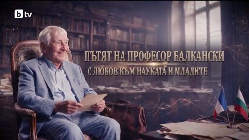 bTV Репортерите: Пътят на проф. Минко Балкански – с любов към науката и младите