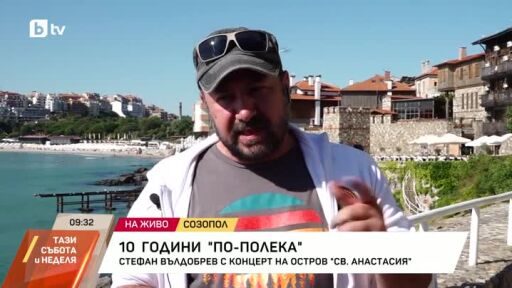 10 години "По-полека"