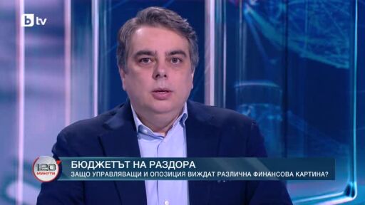 Бюджетът: Защо управляващи и опозиция виждат различна финансова картина?
