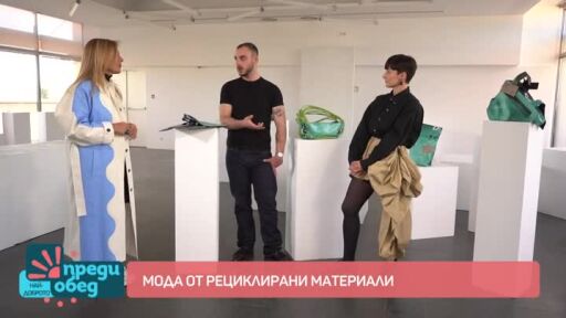 В минутите за мода: Алтернативна визия с грижа към природата