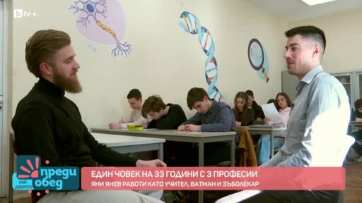 С 3 професии на 33 години: Яни Янев работи като учител, ватман и зъболекар