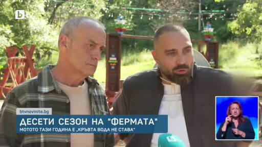"Фермата" се завръща по bTV
