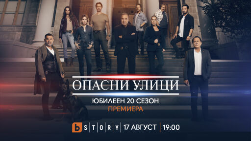 Юбилейният 20-и сезон на „Опасни улици“ стартира по bTV Story