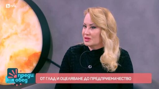 Историята на предприемача Румяна Борисова