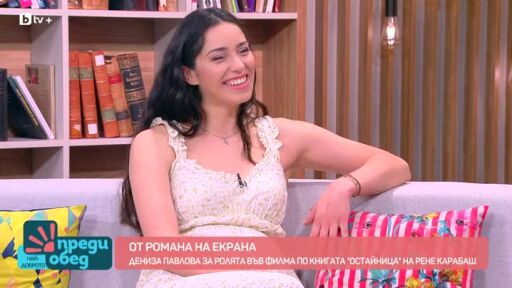Актрисата Дениза Павлова за филма по романа "Остайница" на Рене Карабаш
