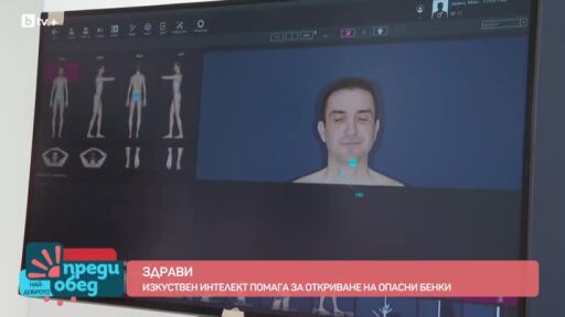 Здрави: Изкуствен интелект помага за откриване на опасни бенки
