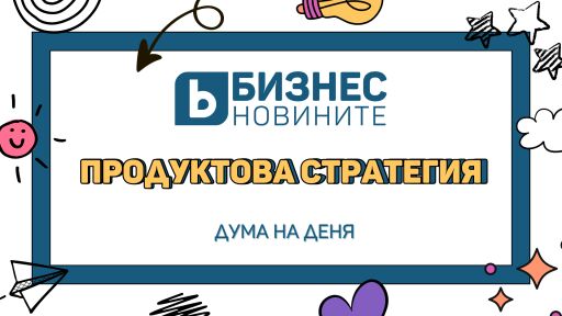 Дума на деня: Продуктова стратегия 