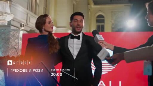Грехове и рози - всеки делник в 20 часа по bTV Story