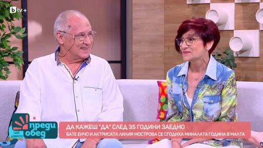 Бате Енчо и актрисата Лилия Мострова - заедно на сцената и в живота