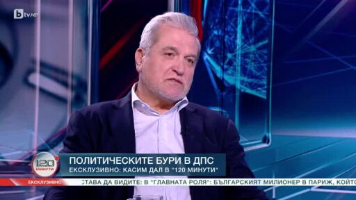 Ексклузивно: Касим Дал в "120 минути"