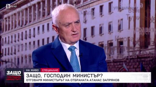Защо, господин министър?: Гост е Атанас Запрянов
