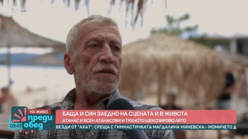 Баща и син на сцената и в живота
