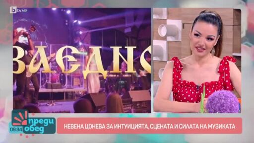 Невена Цонева за интуицията, сцената и силата на музиката