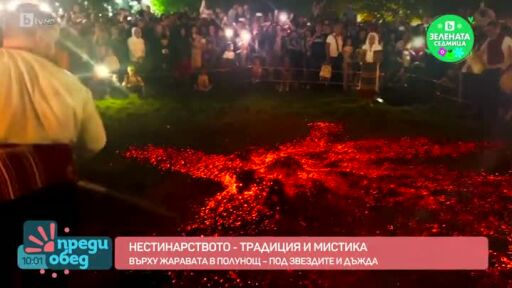 Нестинарството - традиция и мистика