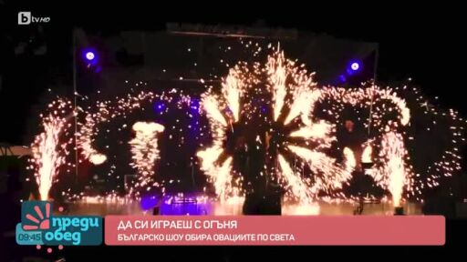 Да си играеш с огъня