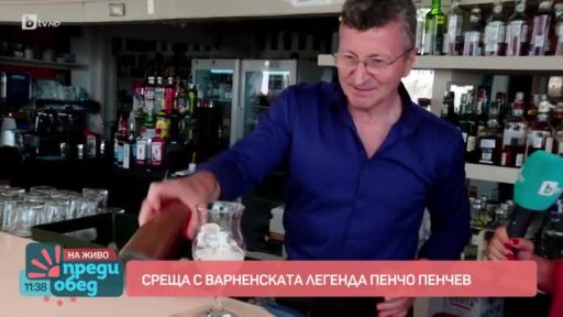 Среща с варненската легенда Пенчо Пенчев