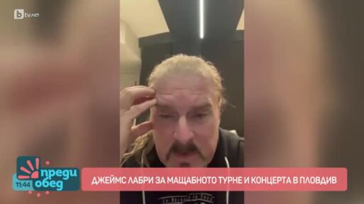 Джеймс Лабри за мащабното турне и концерта в Пловдив