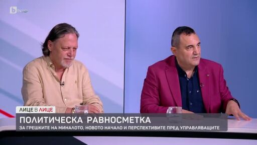 Веселин Стойнев и проф. Андрей Чорбанов за политическата равносметка