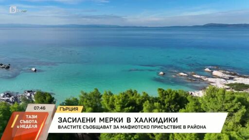 Засилени мерки в Халкидики