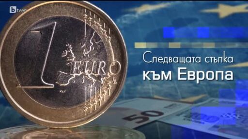 bTV Репортерите: Следваща стъпка към еврото