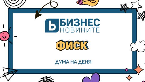Дума на деня