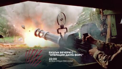 Екшън вечери с "Операция Делта Форс" в Бандата на Екшън по bTV Action