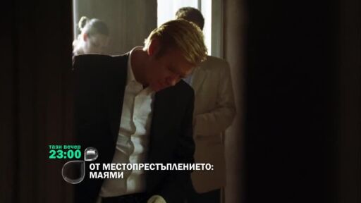 "От местопрестъплението: Маями" тази вечер по bTV