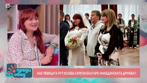 Рут Колева за най-важната титла в живота ѝ - тази на майка