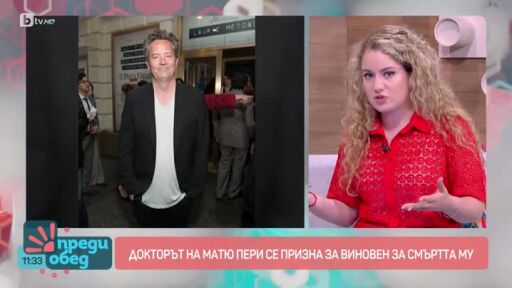 Докторът на Матю Пери се призна за виновен за смъртта му