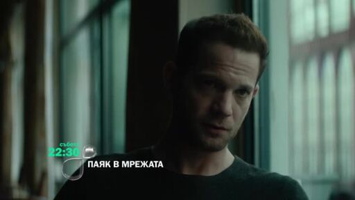 Паяк в мрежата - събота по bTV