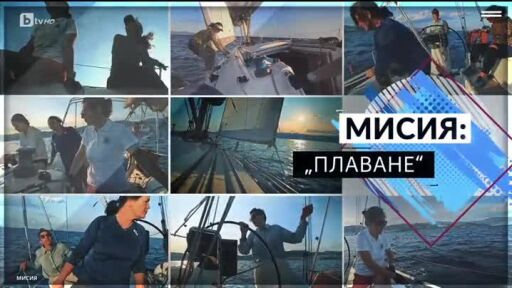 bTV Репортерите: Мисия "Плаване"