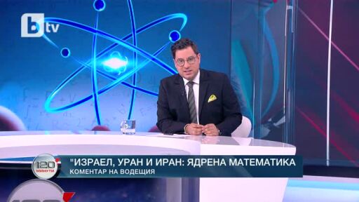 Коментар на водещия: Израел, уран и Иран