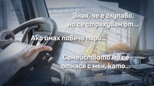 Разследване: „Психо – игри“ за шофьори 