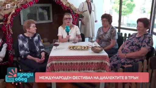 “От Трън по-убаво нема”! Вицове на трънски диалект