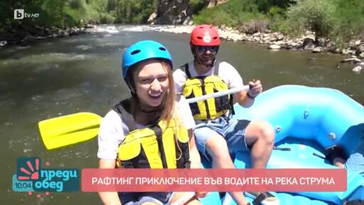 Рафтинг във водите на река Струма