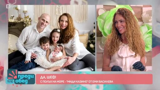 "Да, шеф!": Миди "Казино" от Еми Василева