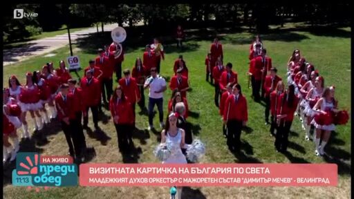 Духовият оркестър и мажоретен състав „Димитър Мечев“ - визитната картичка на България по света