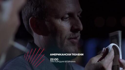 "Американски тюлени" - три поредни вторника по bTV Action