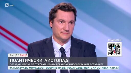 Крум Зарков: Трусът в ПП няма да се отрази съществено на политическия живот у нас
