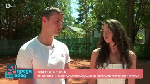 Александър Лазаров и Ина Мархолева се сгодиха в Белград