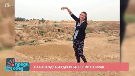На пътешествие из древните земи на Ирак