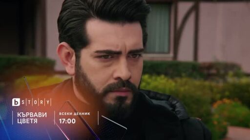 Премиера: Кървави цветя - по bTV Story и 7 дни преди ефир на VOYO