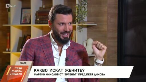 Насреща Петя Дикова: Мартин Николов от "Ергенът": Нямам гадже, сам съм