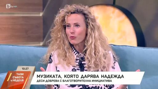 Деси Добрева за музиката, която дарява надежда