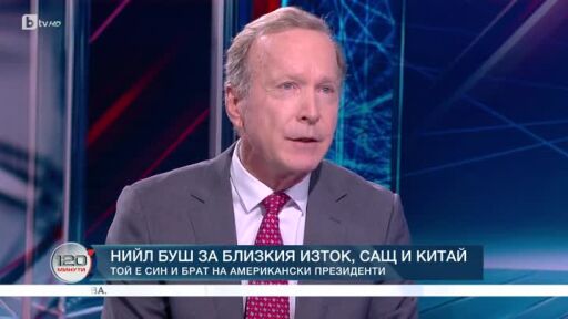 Нийл Буш за Близкия изток, САЩ и Китай
