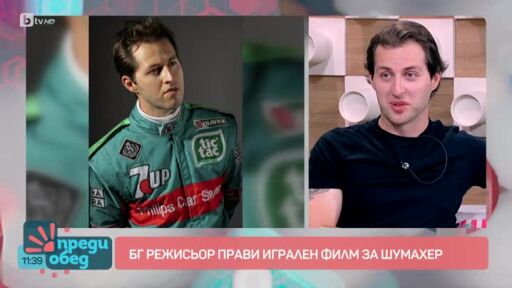 Български режисьор прави филм за Шумахер