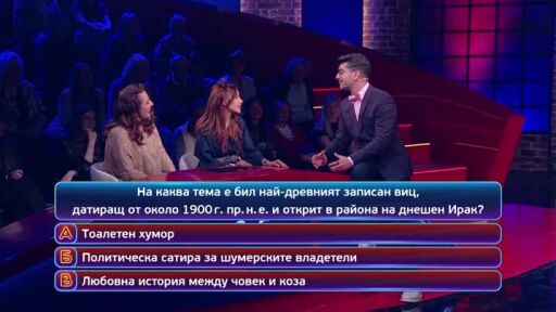 Тази вечер в "Кой да знае?"...