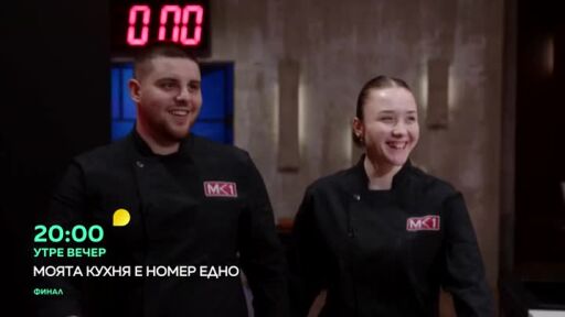 Гледайте финала на "Моята кухня е номер едно" утре вечер в 20 часа по bTV!